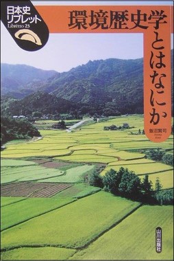 環境歴史学とはなにか