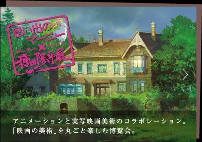 「思い出のマーニー」の世界が現実に再現される