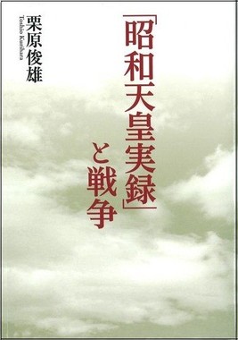 「昭和天皇実録」と戦争