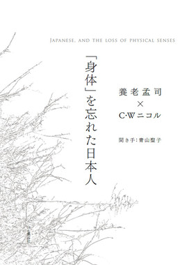 『身体』を忘れた日本人