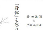 養老孟司氏×C・Wニコル氏　対談集「『身体』を忘れた日本人」