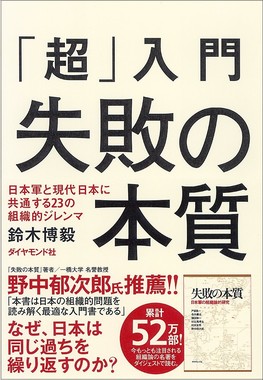 「超」入門　失敗の本質　日本軍と現代日本に共通する23の組織的ジレンマ