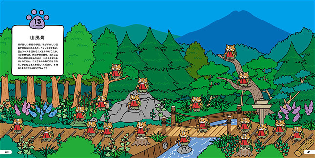 山風景　本物のやまねこさんを探そう