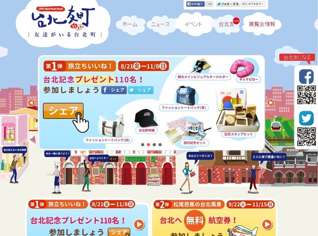 「台北友町」ウェブサイト　合計110人に当たる限定グッズ、イベント情報なども掲載している