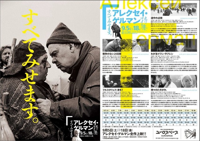 「すべてみせます。アレクセイ・ゲルマン特集」チラシ画像