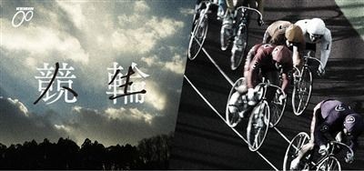 「競輪×人生」