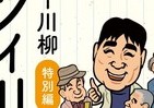 「しびれるよ　女にではなく　手足がさ」...リアル131句収録「ジジィ川柳」