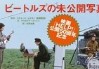 半世紀前のポールやジョンのオフショット　ビートルズ映画「HELP！」撮影現場の未公開写真集
