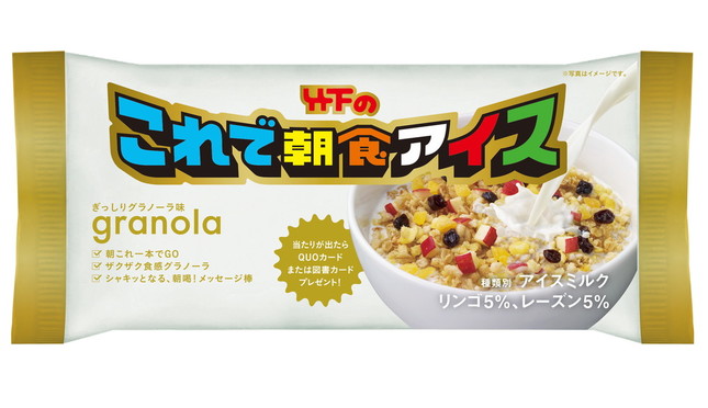 「これで朝食アイス」