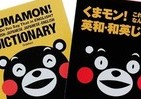 くまモン、英語は話せる！？　熊本弁で楽しく学べる英語辞典だモン