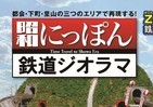 デアゴ「昭和にっぽん 鉄道ジオラマ」創刊、全100号　1964年東京五輪当時の街並み再現