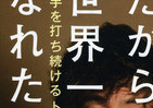 心配性のおかげで「世界一」になれた　錦織や本田だけではない日本の誇り