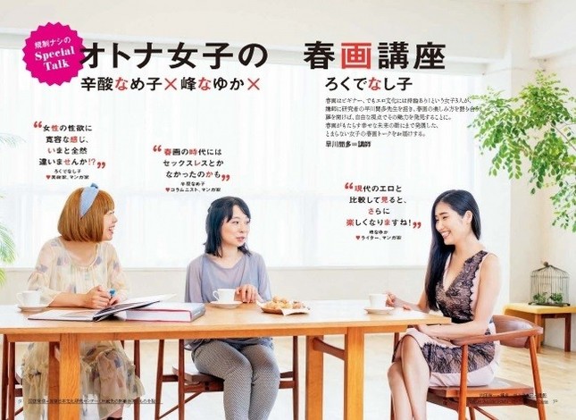 オトナ女子の春画講座：辛酸なめ子×峰なゆか×ろくでなし子