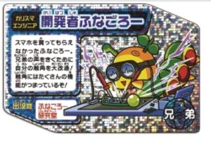 「ふなっしーのめいっしー」シリーズ、開発者ふなごろー