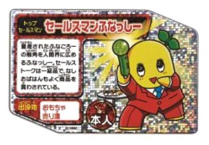 「ふなっしーのめいっしー」シリーズ、セールスマンふなっしー