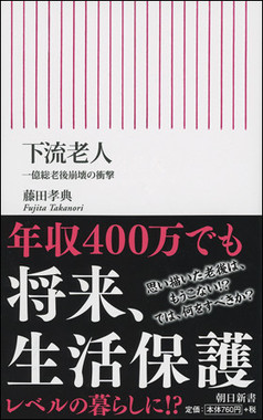 「下流老人　一億総老後崩壊の衝撃」（朝日新書）