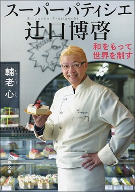 スーパーパティシエ 辻口博啓 和をもって世界を制す
