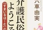 お年寄りの人生の「聞き書き」が介護現場を変えた！