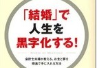 「福山ショック」で便乗結婚！？　夫婦になれば「断然オトク」です