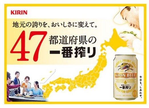 47都道府県の一番搾り