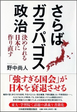 さらばガラパゴス政治～決められる日本に作り直す