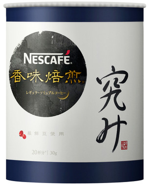 「ネスカフェ　香味焙煎　究み」エコ＆システムパックタイプ　30グラム入り1620円