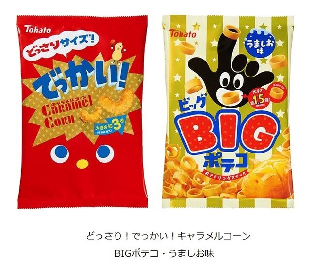 「どっさり！でっかい！キャラメルコーン」　「BIGポテコ・うましお味」