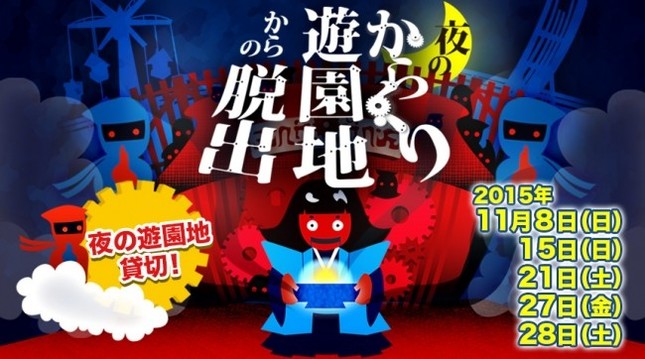 リアル謎解きゲーム「夜のからくり遊園地からの脱出」