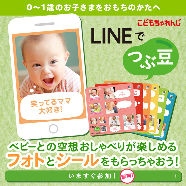 「LINEでつぶ豆」　子どもとのおしゃべり気分が味わえる