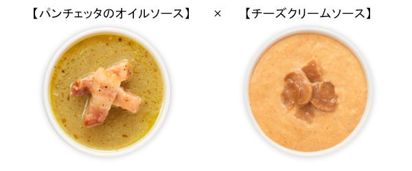 ローズマリーなどの数種類のハーブが香るパンチェッタのオイルソースと、ポルチーニの風味を生かしたチーズクリームソースを、まぜ合わせて食べる