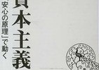マネー資本主義のアンチテーゼ　「東京」にもいつかは必要とされる「逆転の発想」