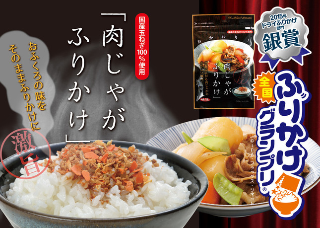 ドライふりかけ部門銀賞受賞の肉じゃがふりかけ