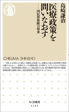 医療政策を問いなおす―国民皆保険の将来