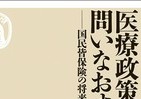 超高齢・人口減少社会で、国民皆保険を守るためになすべきこと