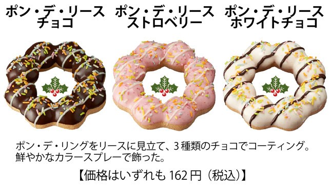 ポン・デ・リングをクリスマスリースに見立てた商品「ポン・デ・リース」も同時発売