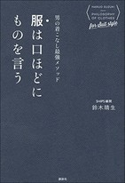 「おしゃれ」といわれたら失格です　「着こなし上手」は目立つより似合うもの