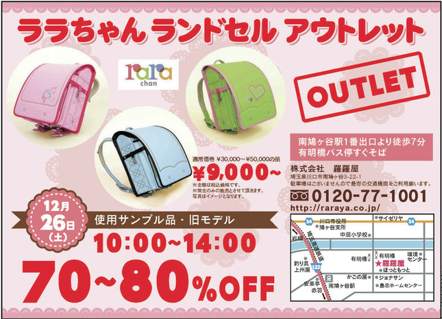 様々なタイプのランドセルが特別価格で販売される