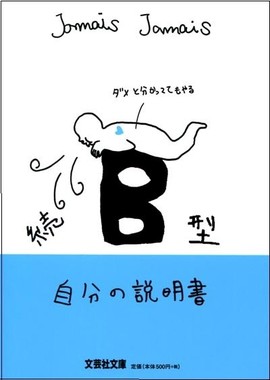 人生選択は血液型にも左右される？