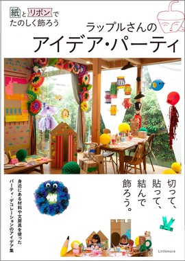 紙とリボンでたのしく飾ろう　ラップルさんのアイデア・パーティ