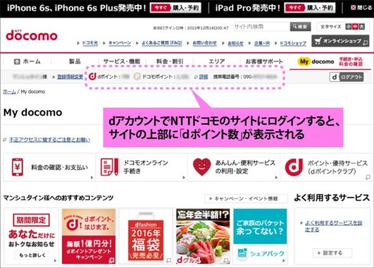 ｄアカウントでドコモの公式サイトにアクセスすると、ｄポイントとドコモポイントが画面に表示される