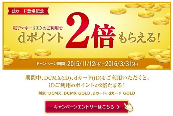 ドコモ本体や提携店のローソンやマクドナルド、電子マネー「iD」でキャンペーンを大展開中