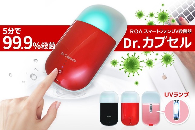 スマートフォンUV殺菌器「Dr.カプセル」