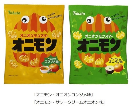 「オニモン・オニオンコンソメ味」　「オニモン・サワークリームオニオン味」