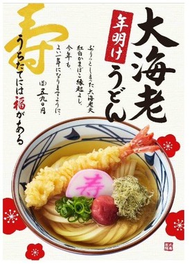 「年明け大海老うどん」