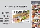 飲食店のインバウンド拡大はこれで！　5か国語のメニューを簡単低コストで作れるサービスが登場