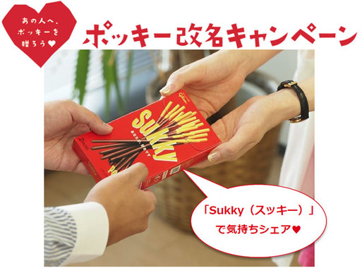 ポッキー改名キャンペーンは12月末から実施中