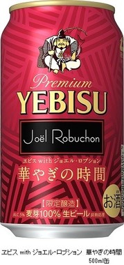ヱビス　with　ジョエル・ロブション　華やぎの時間