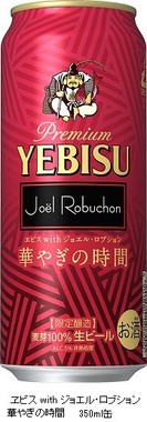 ヱビス　with　ジョエル・ロブション　華やぎの時間