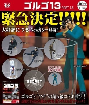 PUTITTO ゴルゴ13 PART1.5