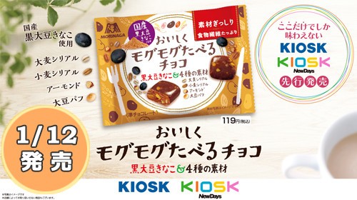 森永製菓と共同企画のKIOSKオリジナル商品